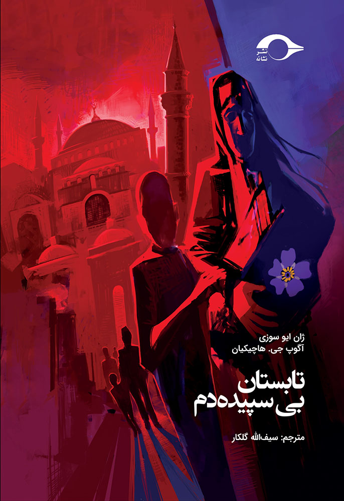 tabestan-e-bi-sepidedam-cover